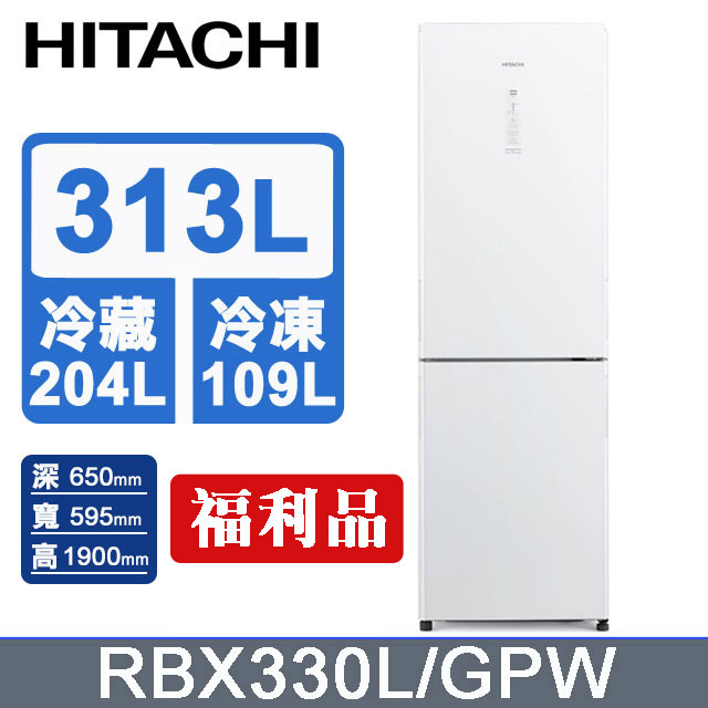 HITACHI 日立 313公升變頻兩門冰箱 RBX330L(左開)琉璃白(GPW)-福利品