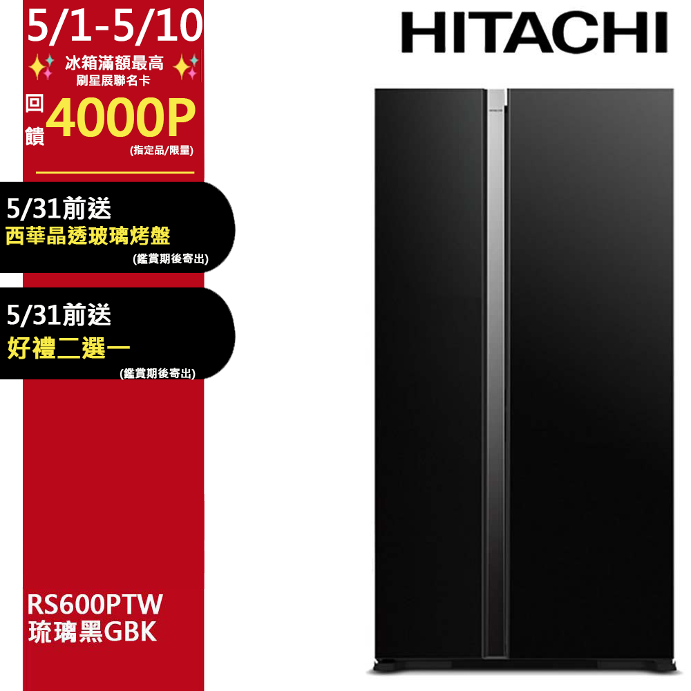 HITACHI 日立 595公升變頻琉璃對開冰箱 RS600PTW琉璃黑(GBK)
