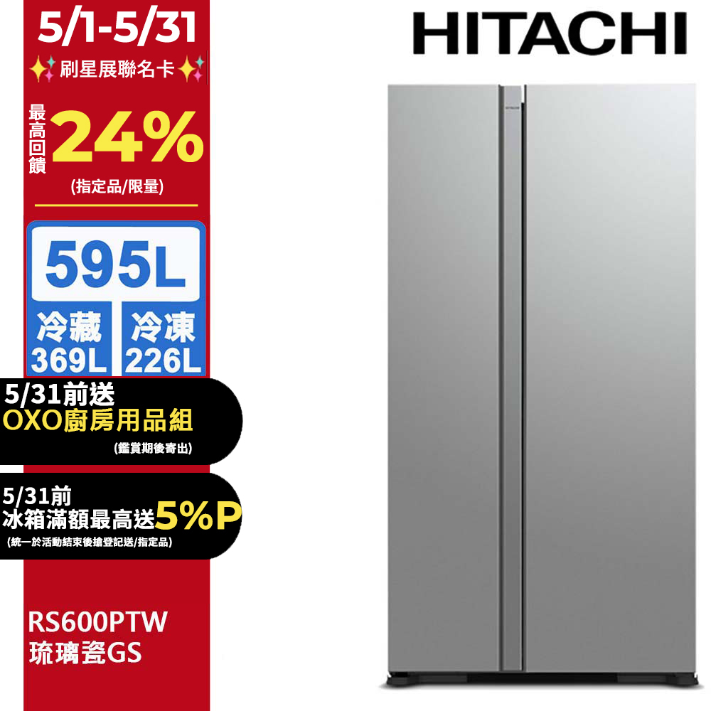 HITACHI 日立 595公升變頻琉璃對開冰箱 RS600PTW琉璃瓷(GS)