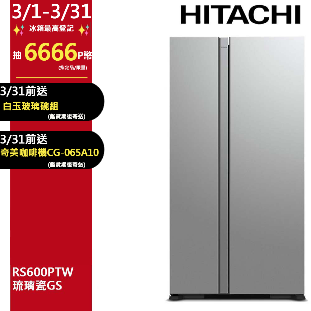 HITACHI 日立 595公升變頻琉璃對開冰箱 RS600PTW琉璃瓷(GS)