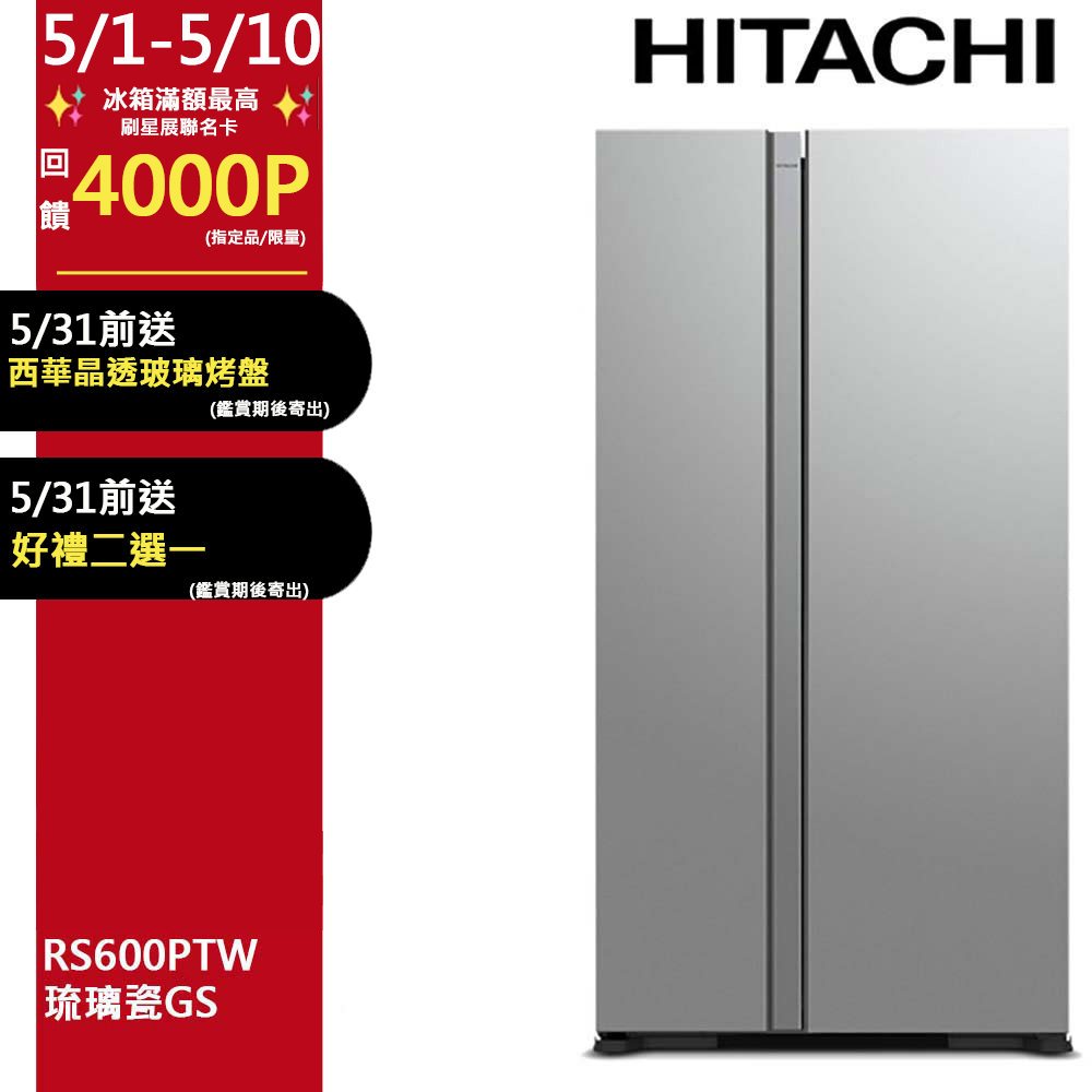 HITACHI 日立 595公升變頻琉璃對開冰箱 RS600PTW琉璃瓷(GS)