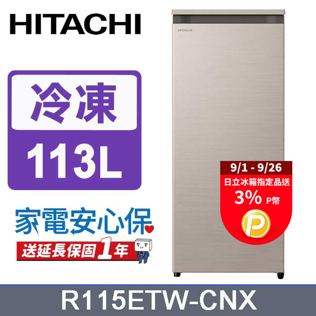 HITACHI 日立 113公升直立式冷凍櫃 R115ETW星燦金(CNX)