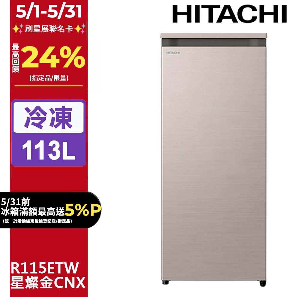 HITACHI 日立 113公升直立式冷凍櫃 R115ETW星燦金(CNX)