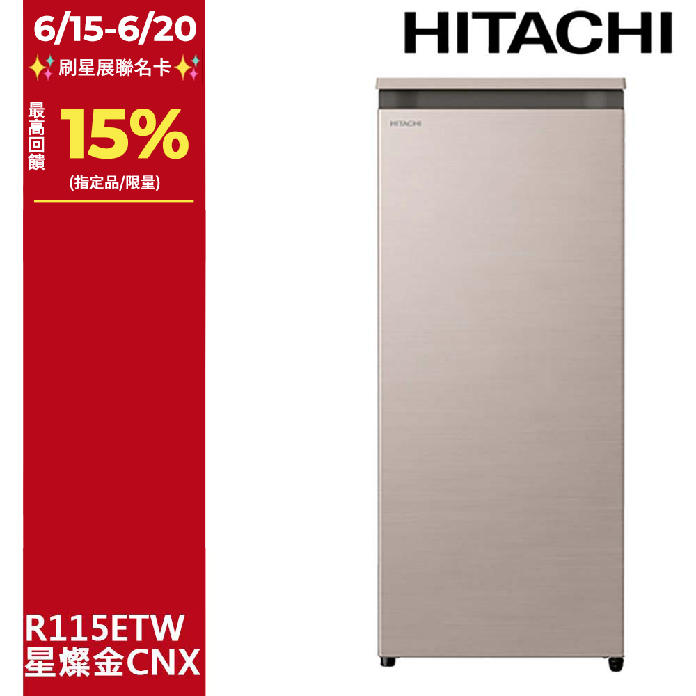 HITACHI 日立 113公升直立式冷凍櫃 R115ETW星燦金(CNX)