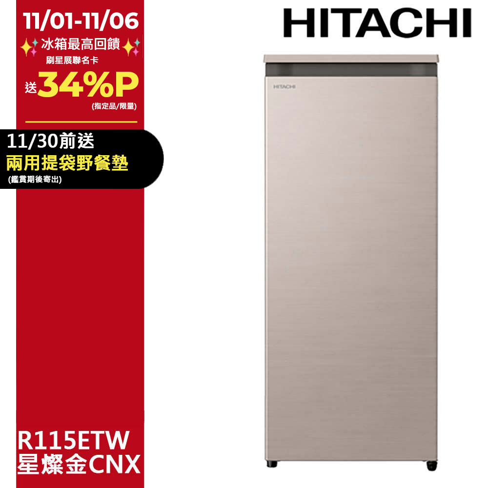 HITACHI 日立 113公升直立式冷凍櫃 R115ETW星燦金(CNX)