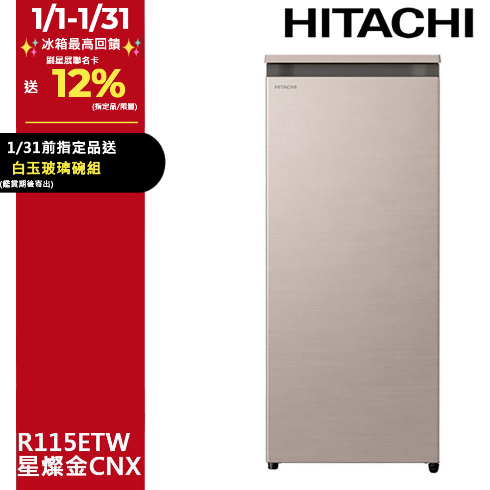HITACHI 日立 113公升直立式冷凍櫃 R115ETW星燦金(CNX)