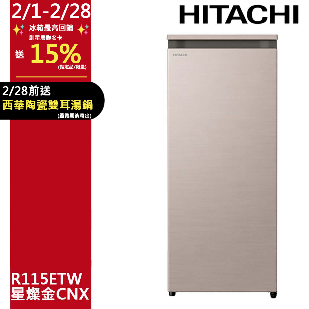 HITACHI 日立 113公升直立式冷凍櫃 R115ETW星燦金(CNX)