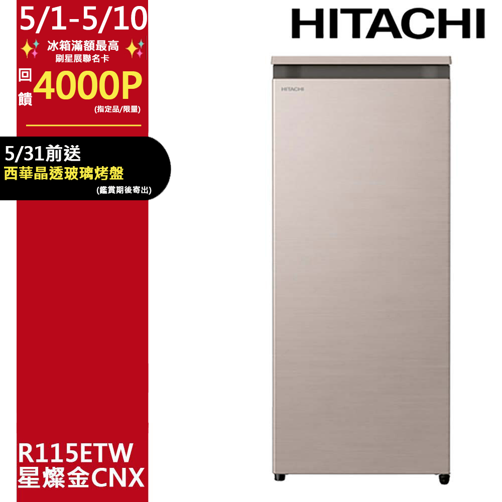 HITACHI 日立 113公升直立式冷凍櫃 R115ETW星燦金(CNX)