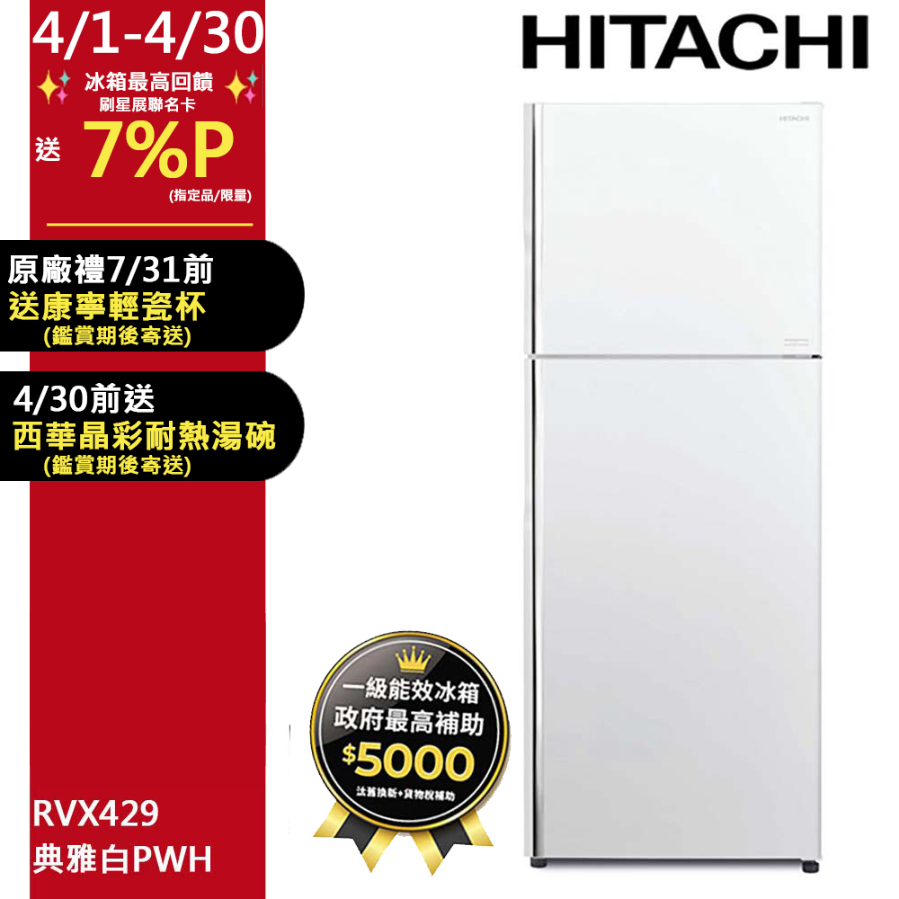 HITACHI 日立 417公升變頻兩門冰箱RVX429典雅白(PWH)含基本運送(偏遠另計)+拆箱定位+回收舊機