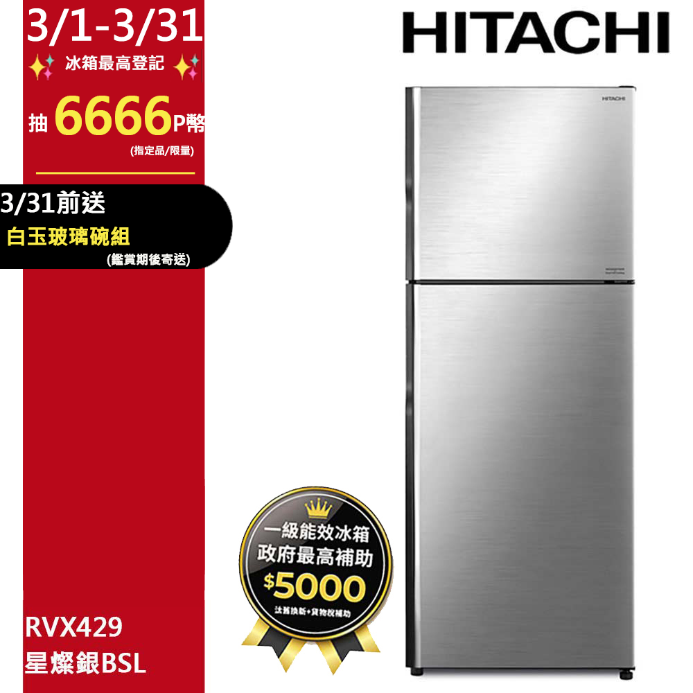 HITACHI 日立 417公升變頻兩門冰箱RVX429星燦銀(BSL)