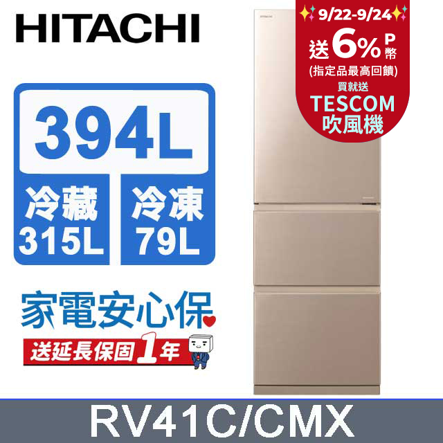 HITACHI 日立 394公升變頻三門冰箱 RV41C星燦金(CMX)