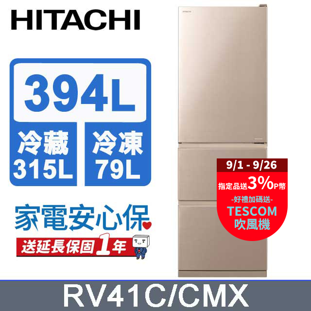 hitachi 日立 394公升變頻三門冰箱 rv41c星燦金(cmx)