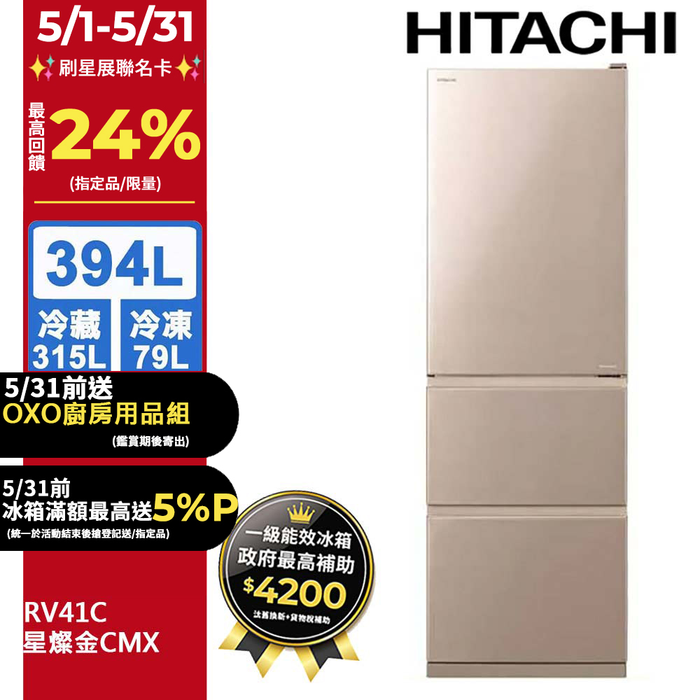 HITACHI 日立 394公升變頻三門冰箱 RV41C星燦金(CMX)