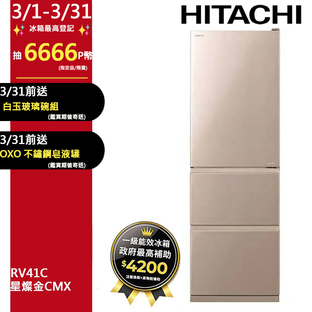 HITACHI 日立 394公升變頻三門冰箱 RV41C星燦金(CMX)