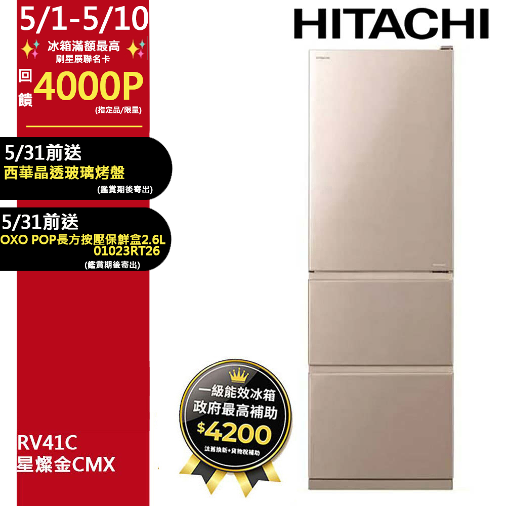 HITACHI 日立 394公升變頻三門冰箱 RV41C星燦金(CMX)