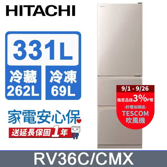 HITACHI 日立 331公升變頻三門冰箱 RV36C星燦金(CMX)