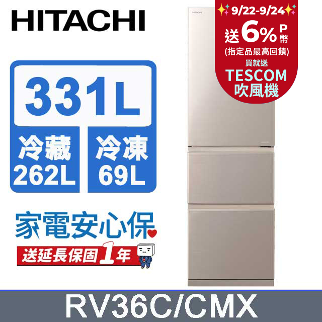 HITACHI 日立 331公升變頻三門冰箱 RV36C星燦金(CMX)