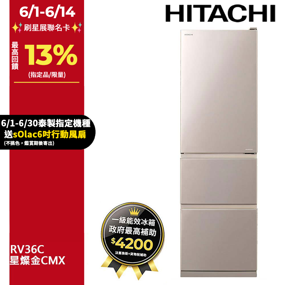 hitachi 日立 331公升變頻三門冰箱 rv36c星燦金(cmx)