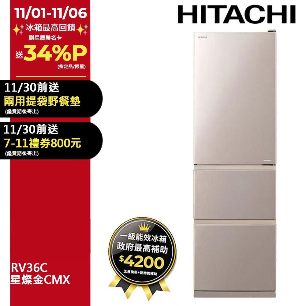 HITACHI 日立 331公升變頻三門冰箱 RV36C星燦金(CMX)
