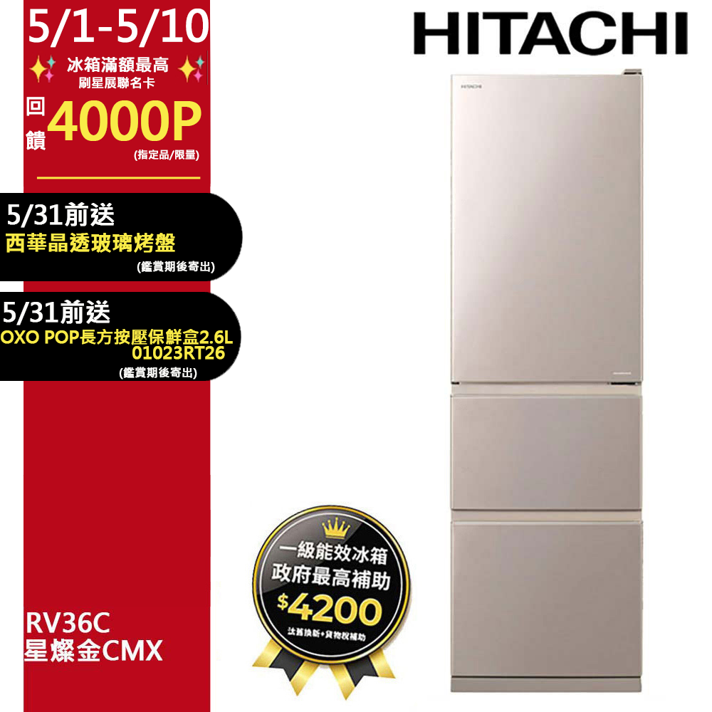HITACHI 日立 331公升變頻三門冰箱 RV36C星燦金(CMX)
