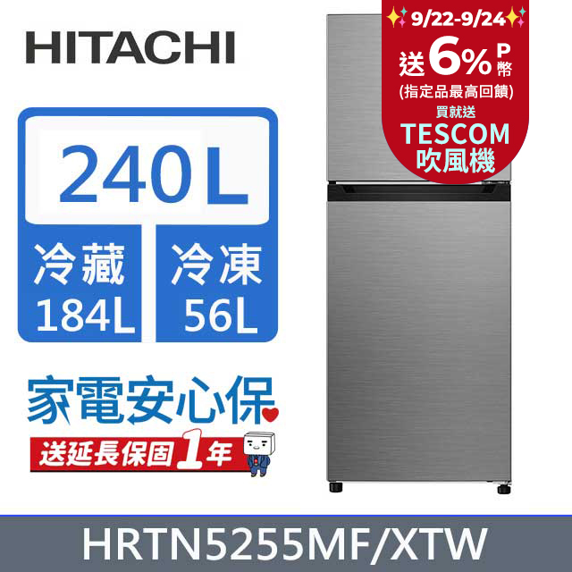 HITACHI日立 240公升變頻兩門冰箱HRTN5255MF(XTW)