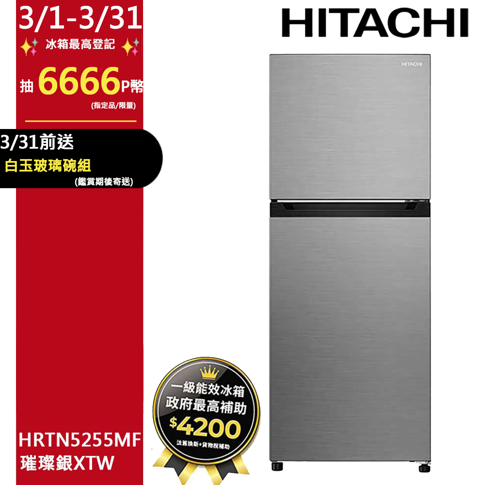 HITACHI 日立 240公升變頻兩門冰箱HRTN5255MF(XTW)