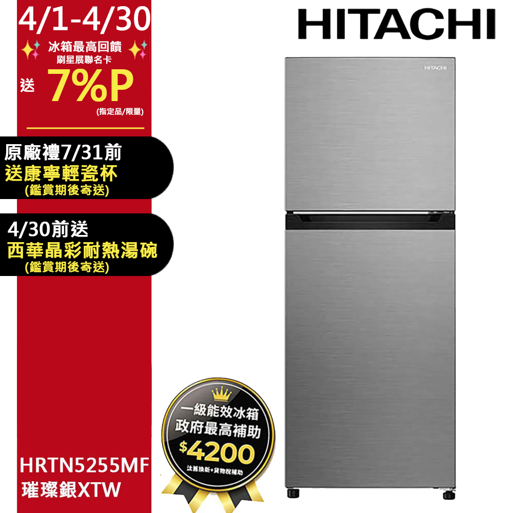 HITACHI 日立 240公升變頻兩門冰箱HRTN5255MF(XTW)