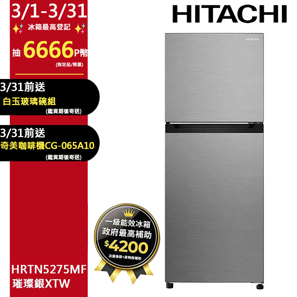 HITACHI 日立 260公升變頻兩門冰箱HRTN5275MF(XTW)