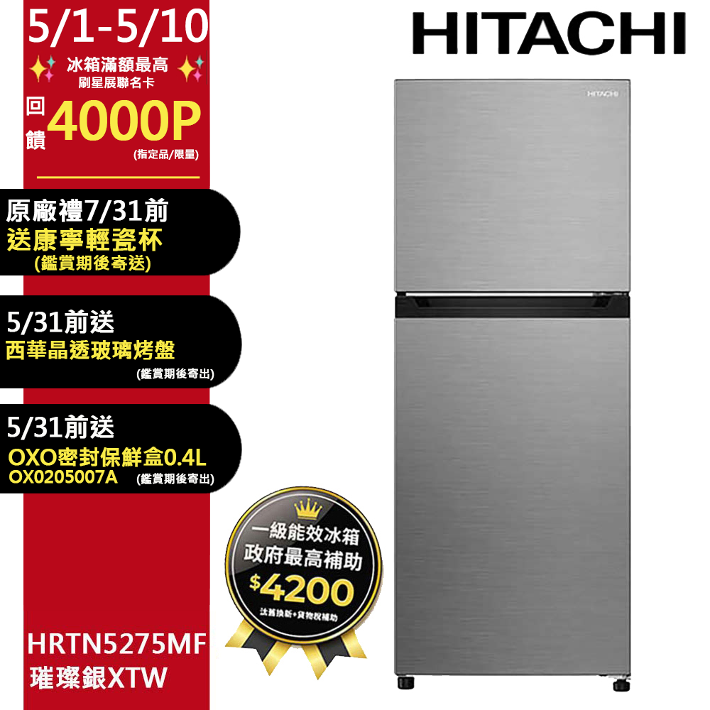 HITACHI 日立 260公升變頻兩門冰箱HRTN5275MF(XTW)