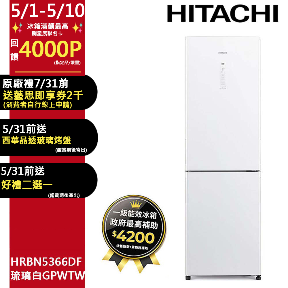 HITACHI 日立 313公升變頻兩門冰箱 HRBN5366DF琉璃白(GPWTW)