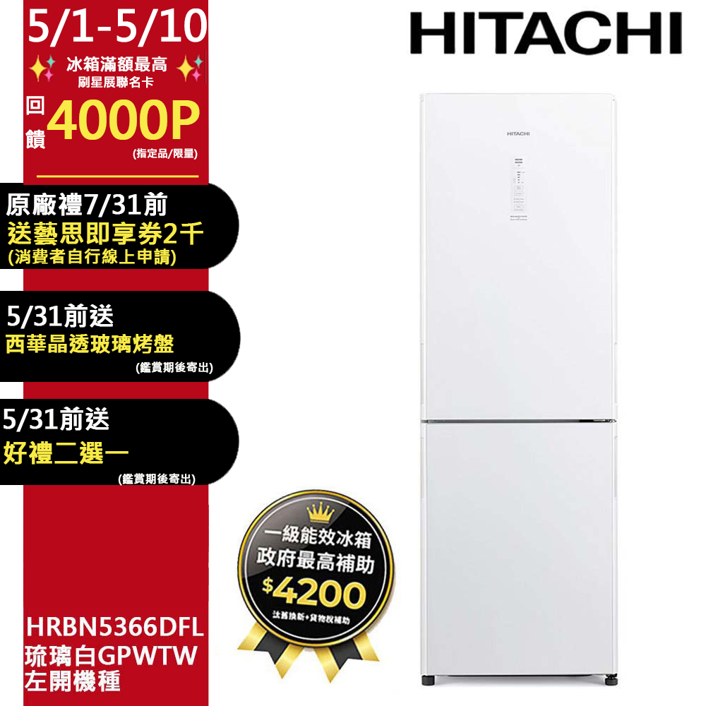 HITACHI 日立 313公升變頻兩門冰箱HRBN5366DFL左開琉璃白(GPWTW)