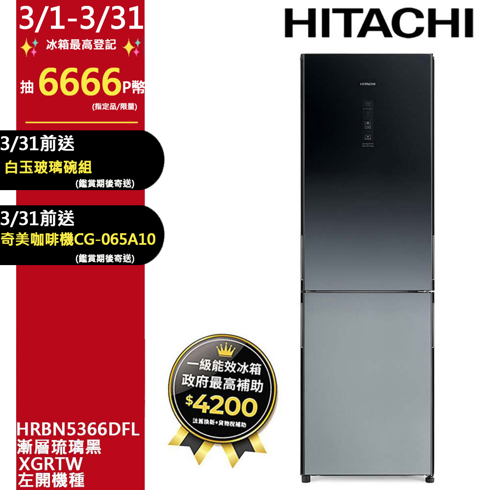 HITACHI 日立 313公升變頻兩門冰箱HRBN5366DFL左開漸層琉璃黑(XGRTW)