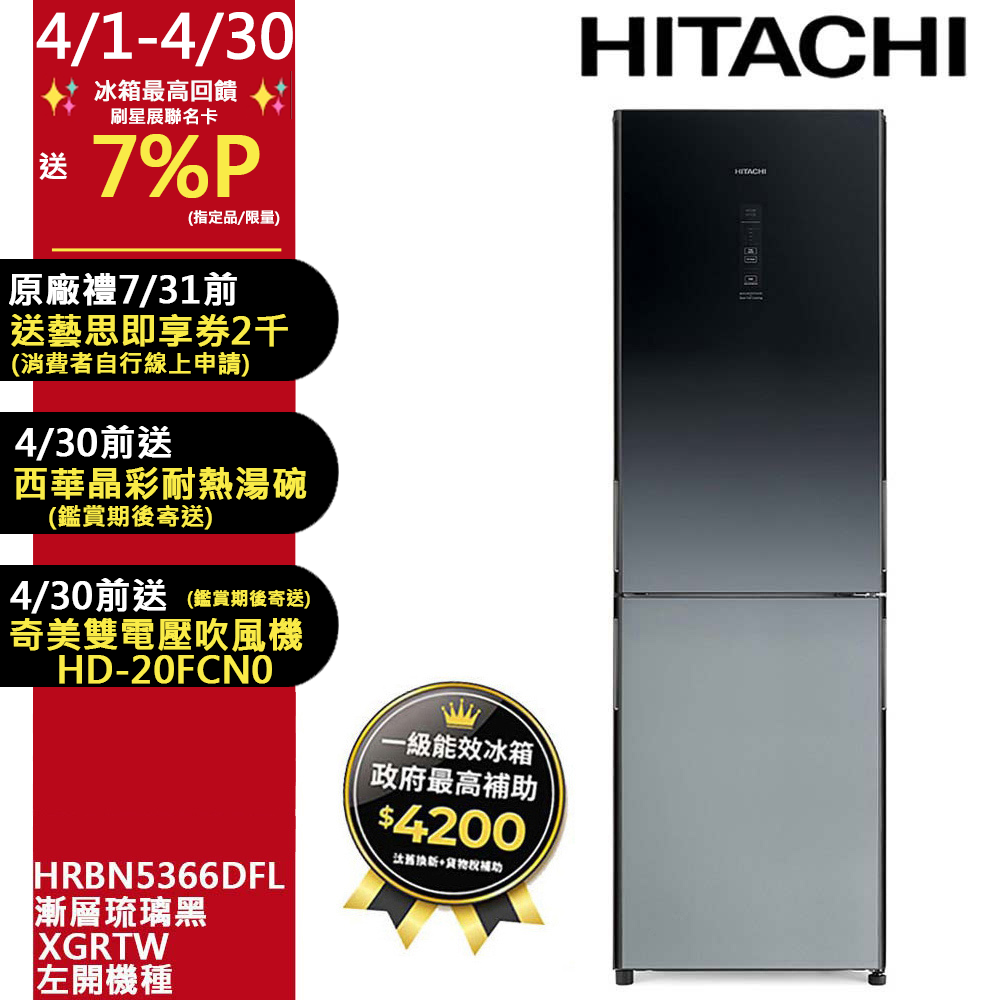 HITACHI 日立 313公升變頻兩門冰箱HRBN5366DFL左開漸層琉璃黑(XGRTW)
