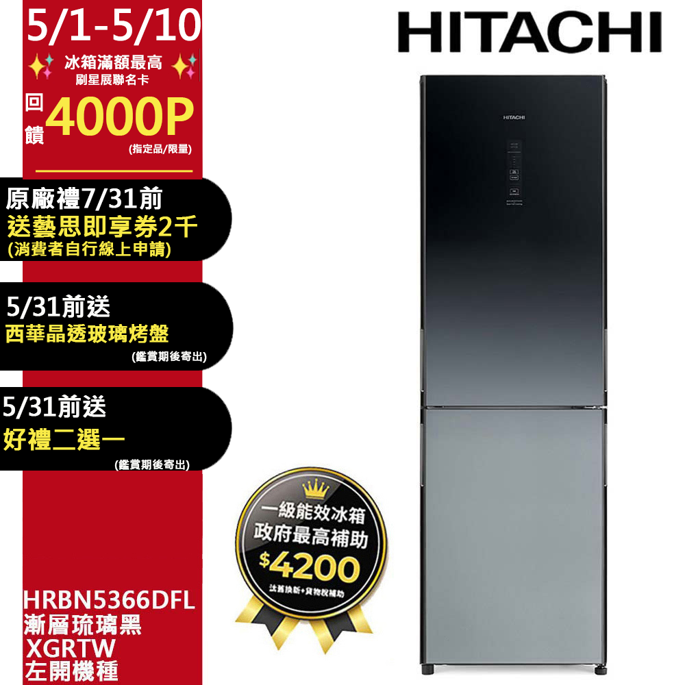 HITACHI 日立 313公升變頻兩門冰箱HRBN5366DFL左開漸層琉璃黑(XGRTW)