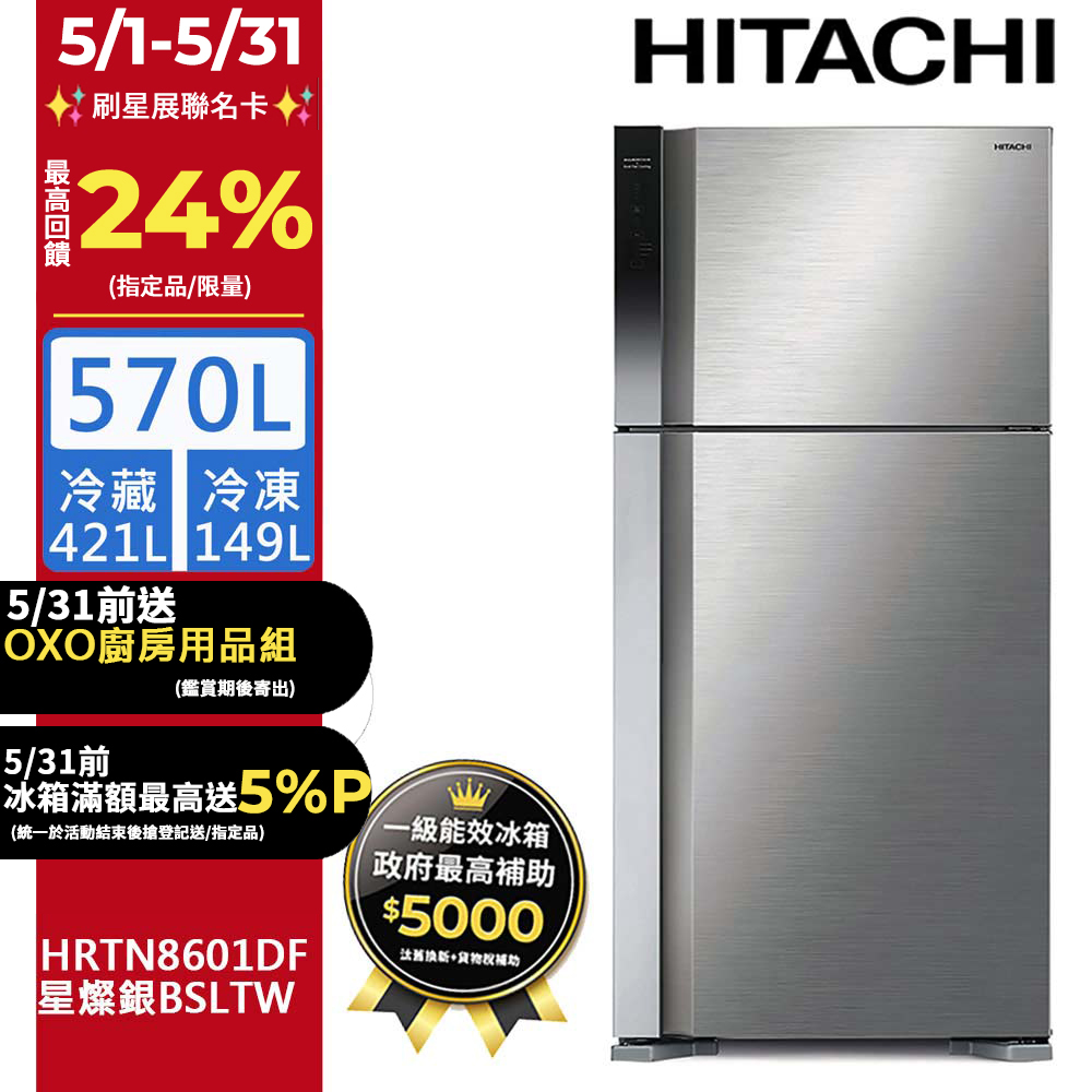 HITACHI日立570公升變頻雙門冰箱HRTN8601DF星燦銀(BSLTW)