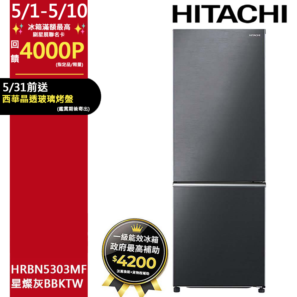 HITACHI 日立 275公升變頻上冷藏下冷凍兩門冰箱HRBN5303MF星燦灰(BBKTW)