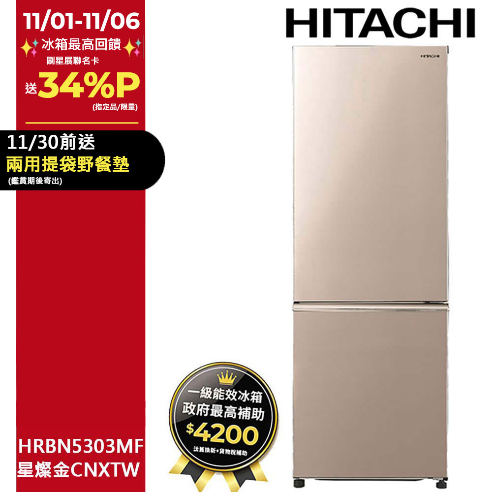 HITACHI 日立 275公升變頻上冷藏下冷凍兩門冰箱HRBN5303MF星燦金(CNXTW)