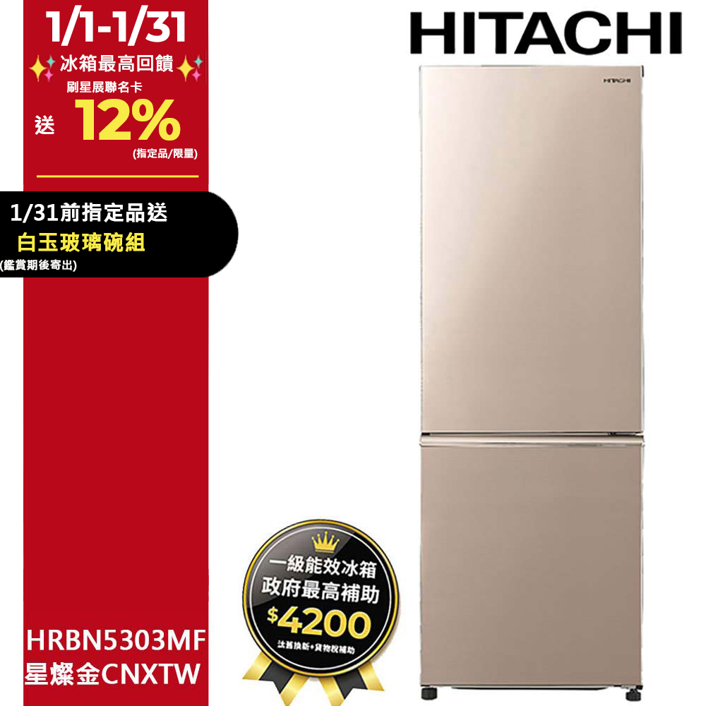 HITACHI 日立 275公升變頻上冷藏下冷凍兩門冰箱HRBN5303MF星燦金(CNXTW)