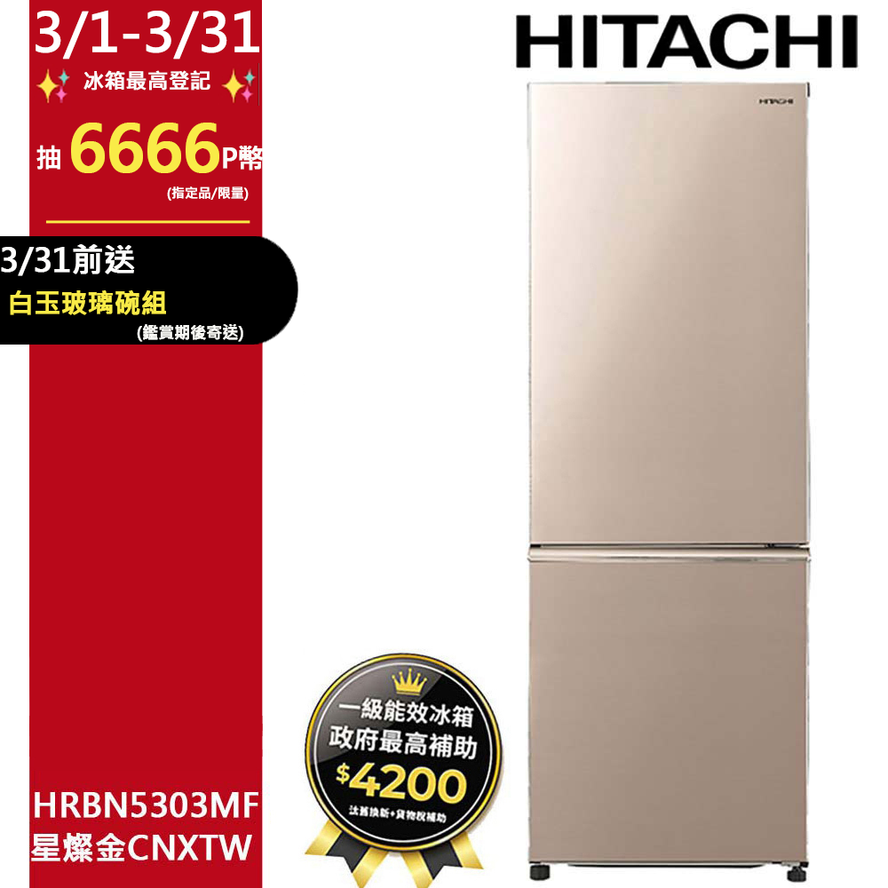 HITACHI 日立 275公升變頻上冷藏下冷凍兩門冰箱HRBN5303MF星燦金(CNXTW)