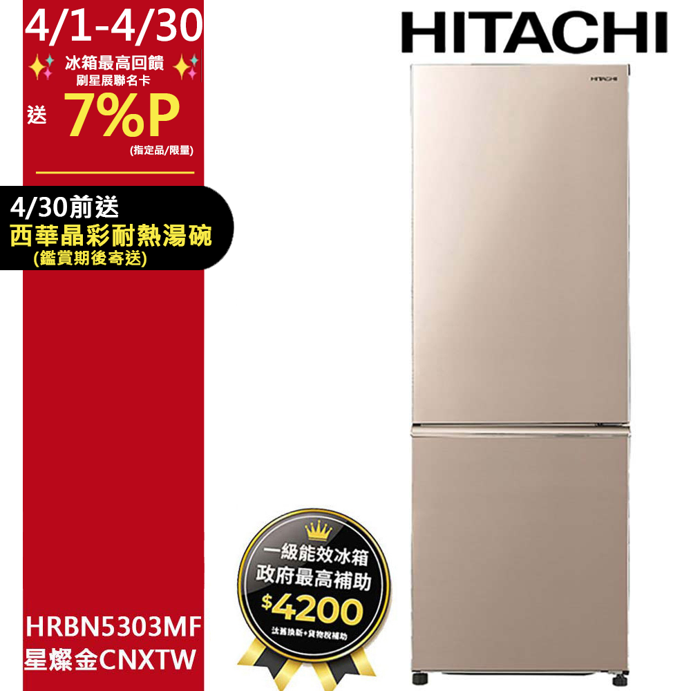 HITACHI 日立 275公升變頻上冷藏下冷凍兩門冰箱HRBN5303MF星燦金(CNXTW)
