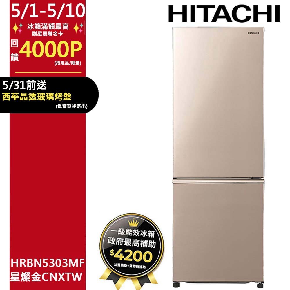 HITACHI 日立 275公升變頻上冷藏下冷凍兩門冰箱HRBN5303MF星燦金(CNXTW)
