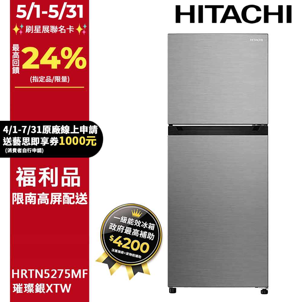 【福利品】HITACHI日立260公升變頻兩門冰箱HRTN5275MF(XTW) 限南高屏地區