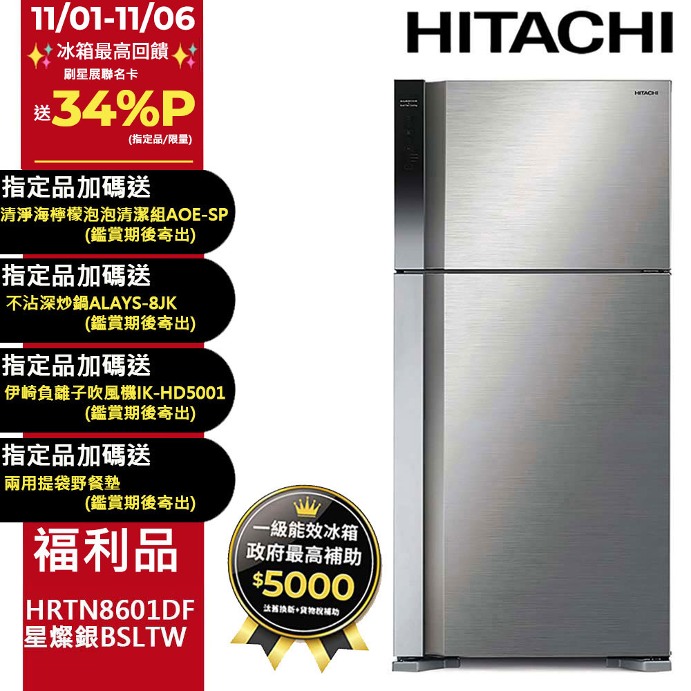 HITACHI 日立 570公升變頻雙門冰箱HRTN8601DF星燦銀(BSLTW)北北基桃配送 【福利品】