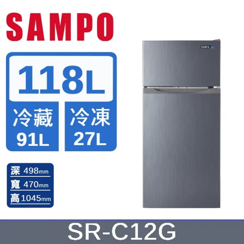 SAMPO 聲寶 118L雙門定頻冰箱 SR-C12G-含基本安裝+舊機回收