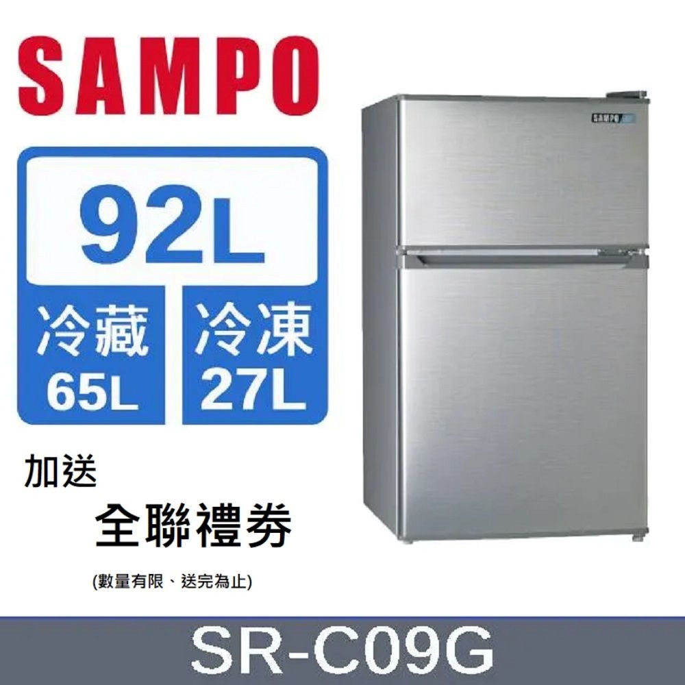 SAMPO 聲寶 92L 定頻雙門小冰箱SR-C09G -含基本安裝+舊機回收