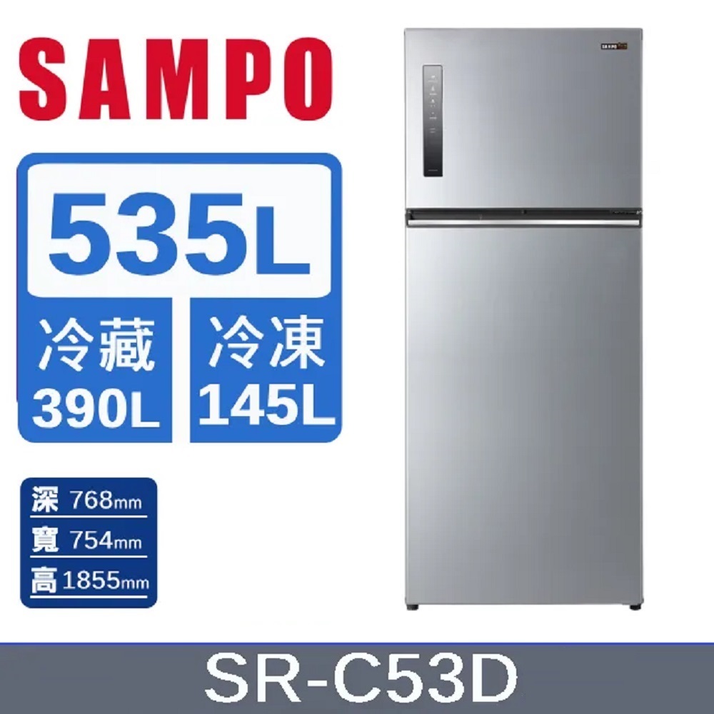 SAMPO 聲寶 535L 雙門變頻冰箱SR-C53D -含基本安裝+舊機回收