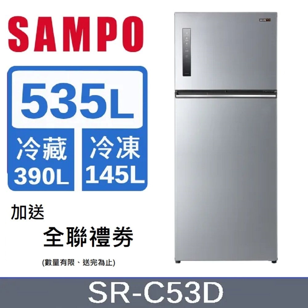 SAMPO 聲寶 535L 雙門變頻冰箱SR-C53D -含基本安裝+舊機回收