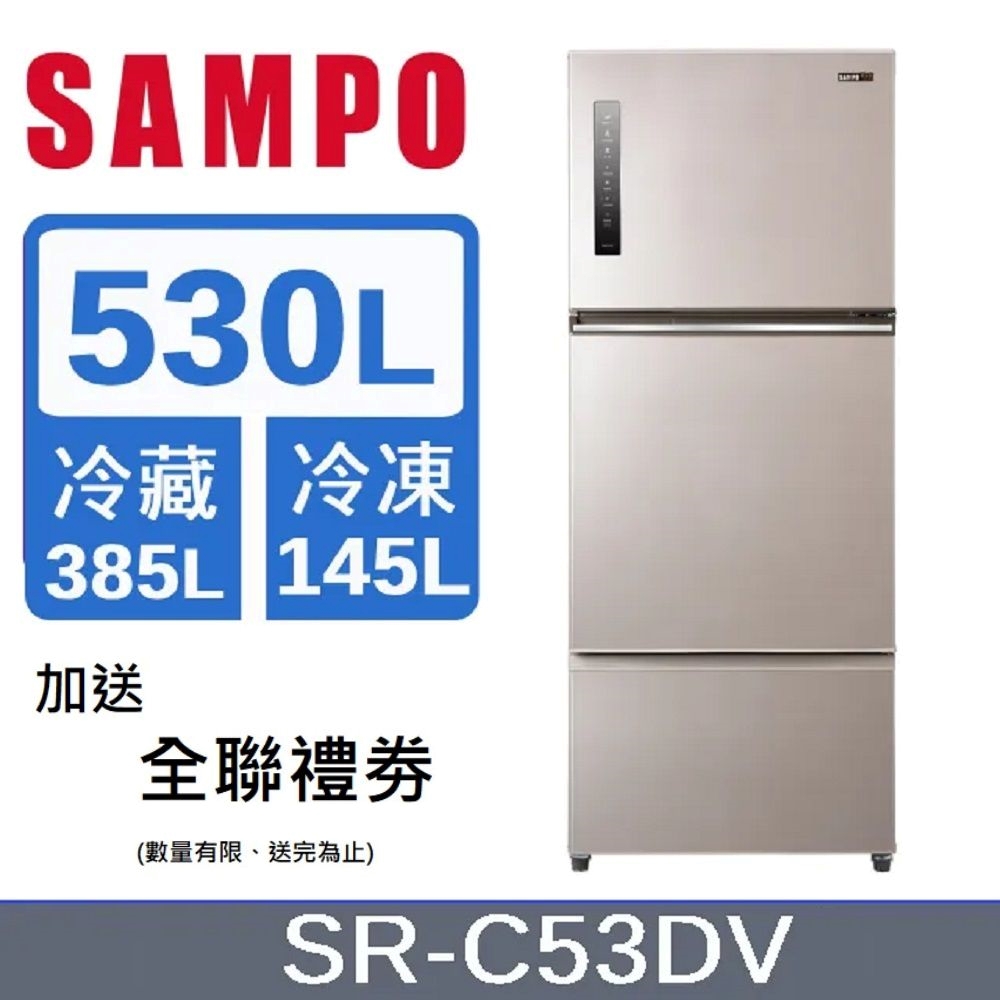 SAMPO 聲寶 530L 三門變頻冰箱SR-C53DV -含基本安裝+舊機回收