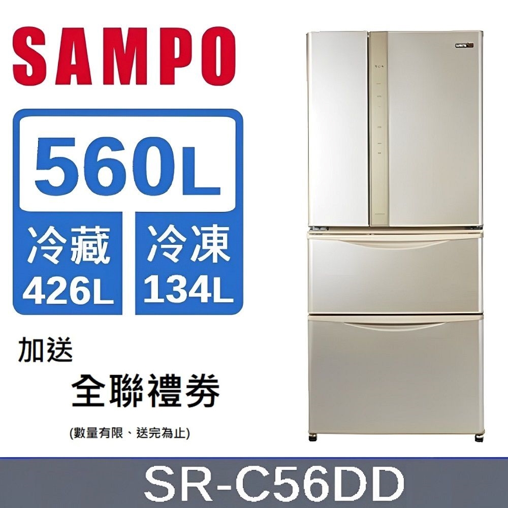 SAMPO 聲寶 560L四門變頻冰箱SR-C56DD -含基本安裝+舊機回收