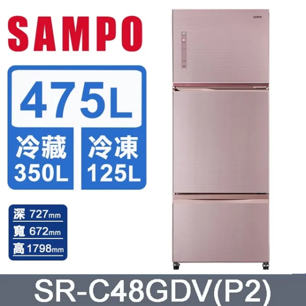SAMPO 聲寶 475L三門變頻冰箱 SR-C48GDV(P2) -含基本安裝+舊機回收